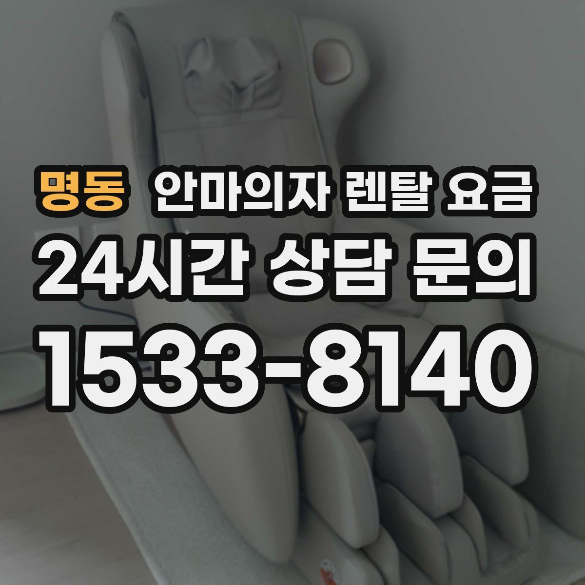 명동 안마의자 렌탈 요금