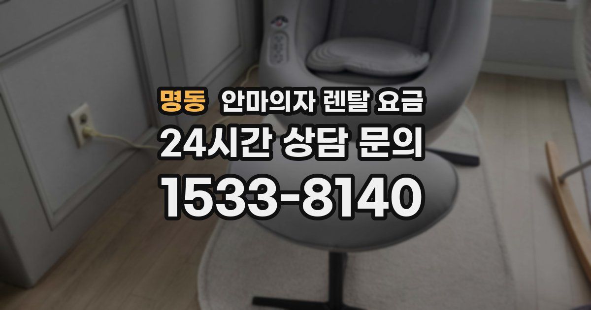 명동 안마의자 렌탈 요금