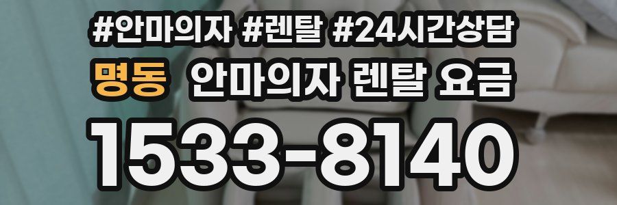 명동 안마의자 렌탈 요금