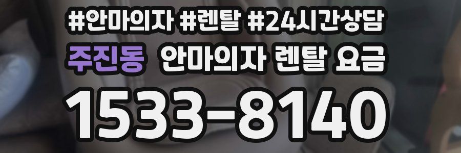 주진동 안마의자 렌탈 요금