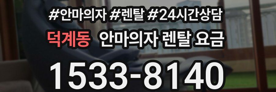 덕계동 안마의자 렌탈 요금