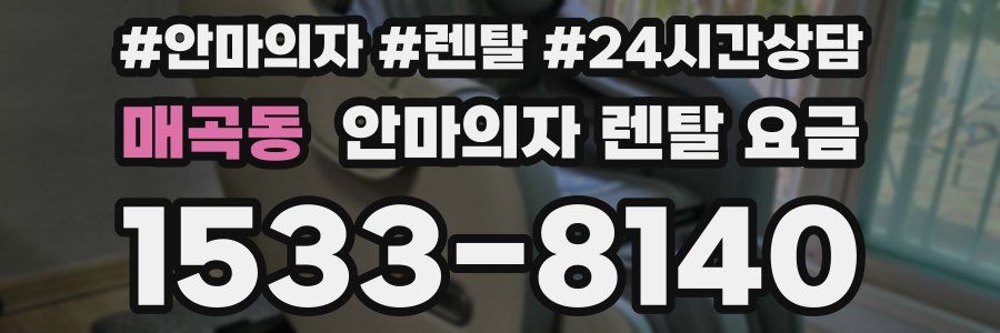 매곡동 안마의자 렌탈 요금