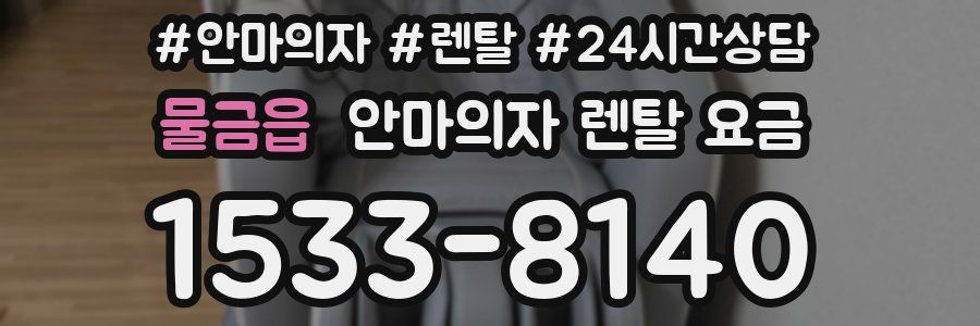 물금읍 안마의자 렌탈 요금