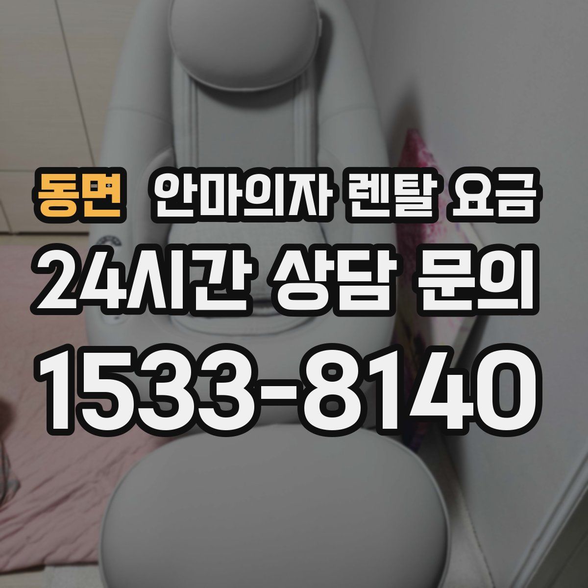 동면 안마의자 렌탈 요금