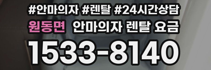 원동면 안마의자 렌탈 요금