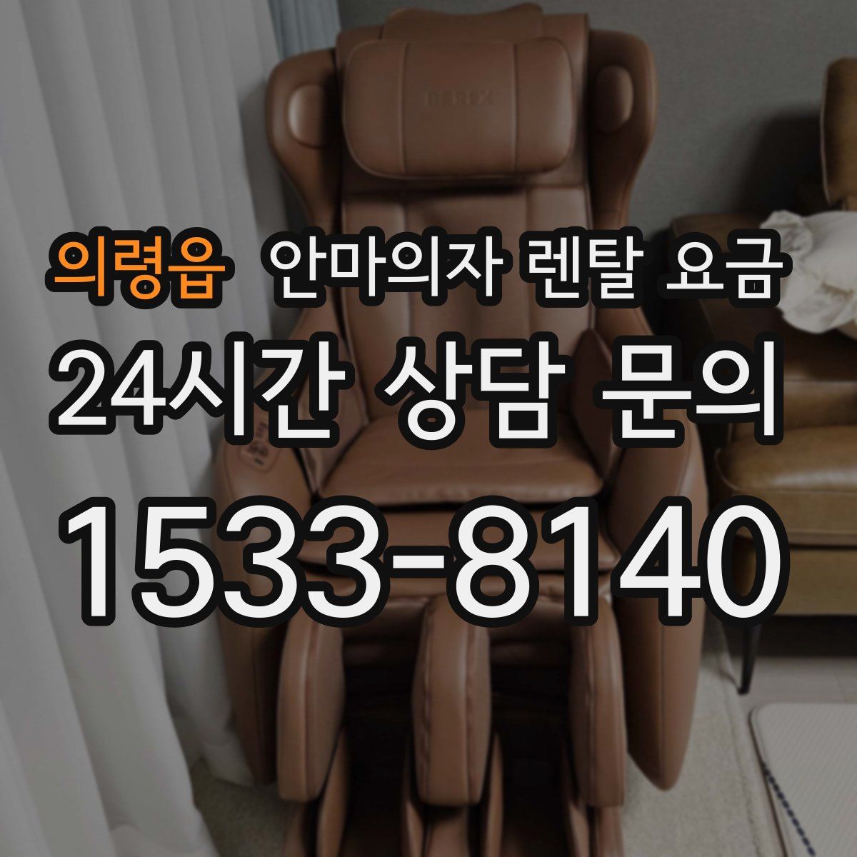 의령읍 안마의자 렌탈 요금