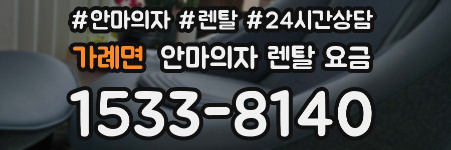 가례면 안마의자 렌탈 요금