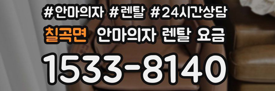 칠곡면 안마의자 렌탈 요금