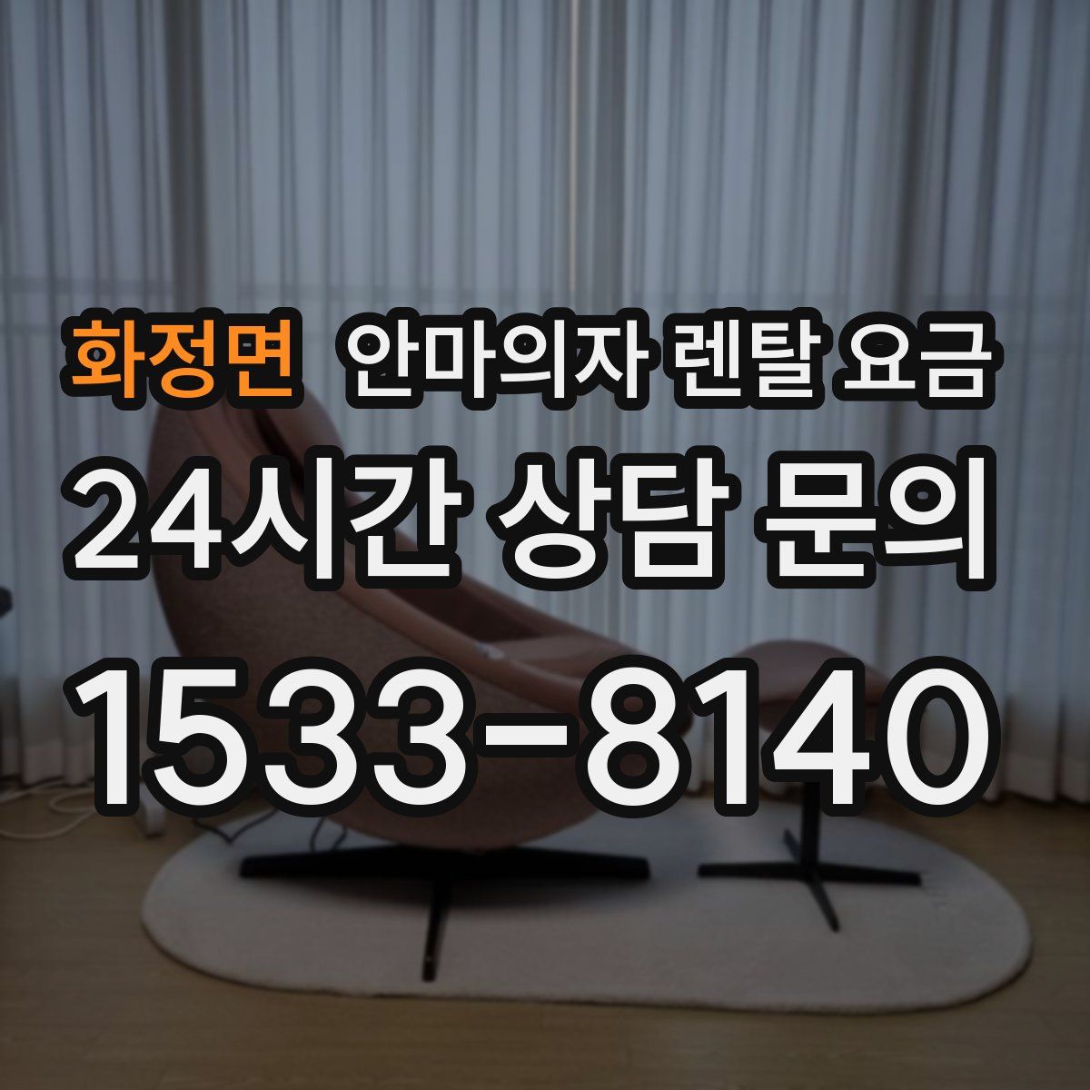 화정면 안마의자 렌탈 요금