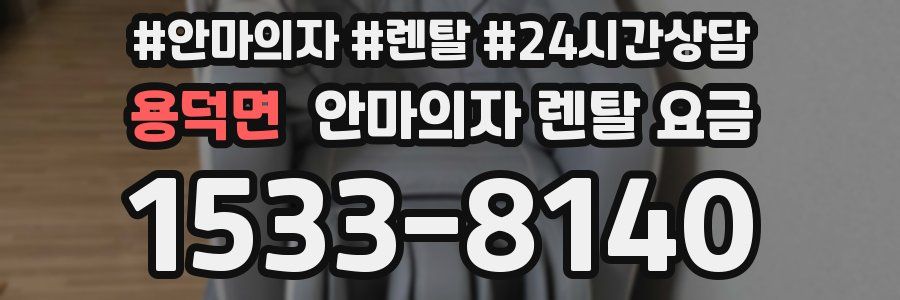 용덕면 안마의자 렌탈 요금