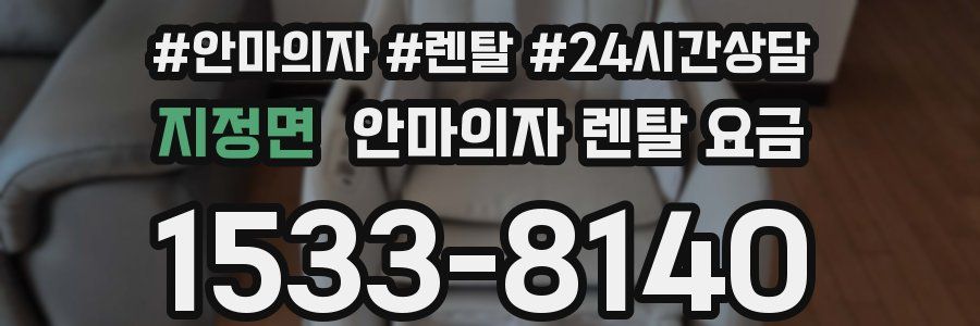 지정면 안마의자 렌탈 요금