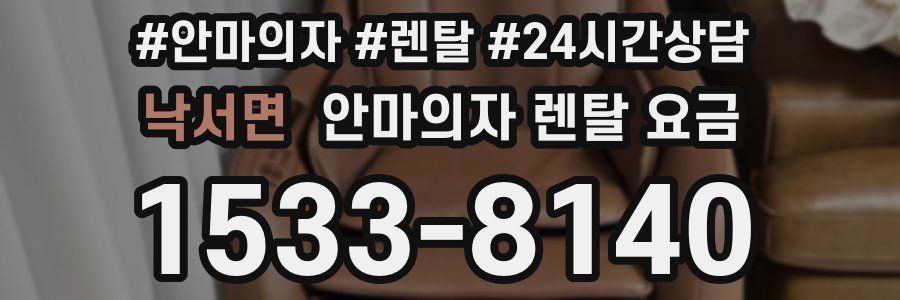 낙서면 안마의자 렌탈 요금