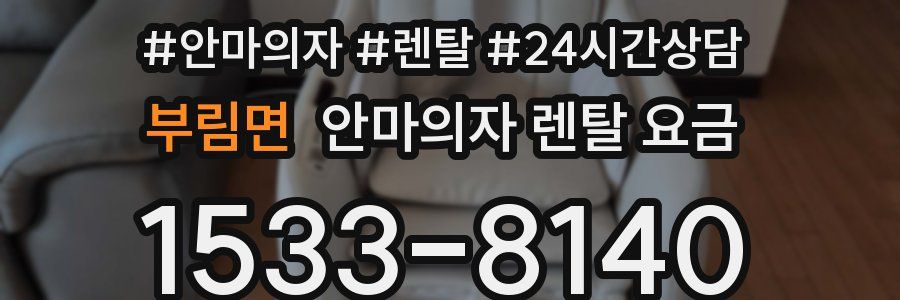 부림면 안마의자 렌탈 요금