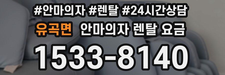 유곡면 안마의자 렌탈 요금