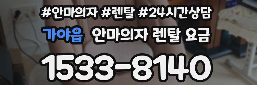 가야읍 안마의자 렌탈 요금