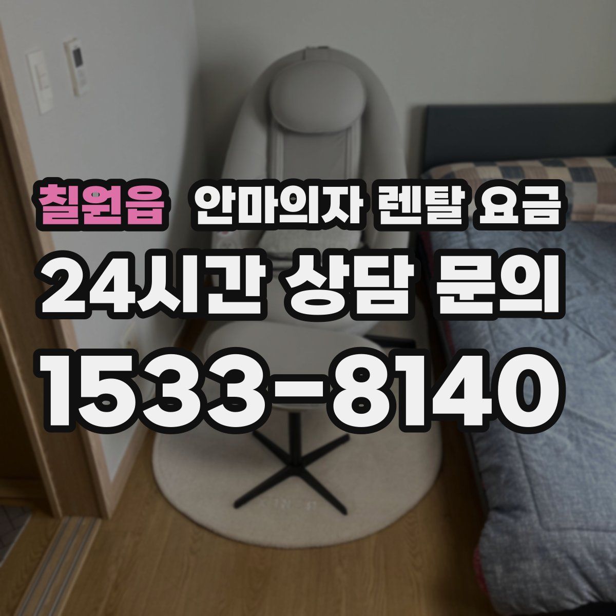 칠원읍 안마의자 렌탈 요금