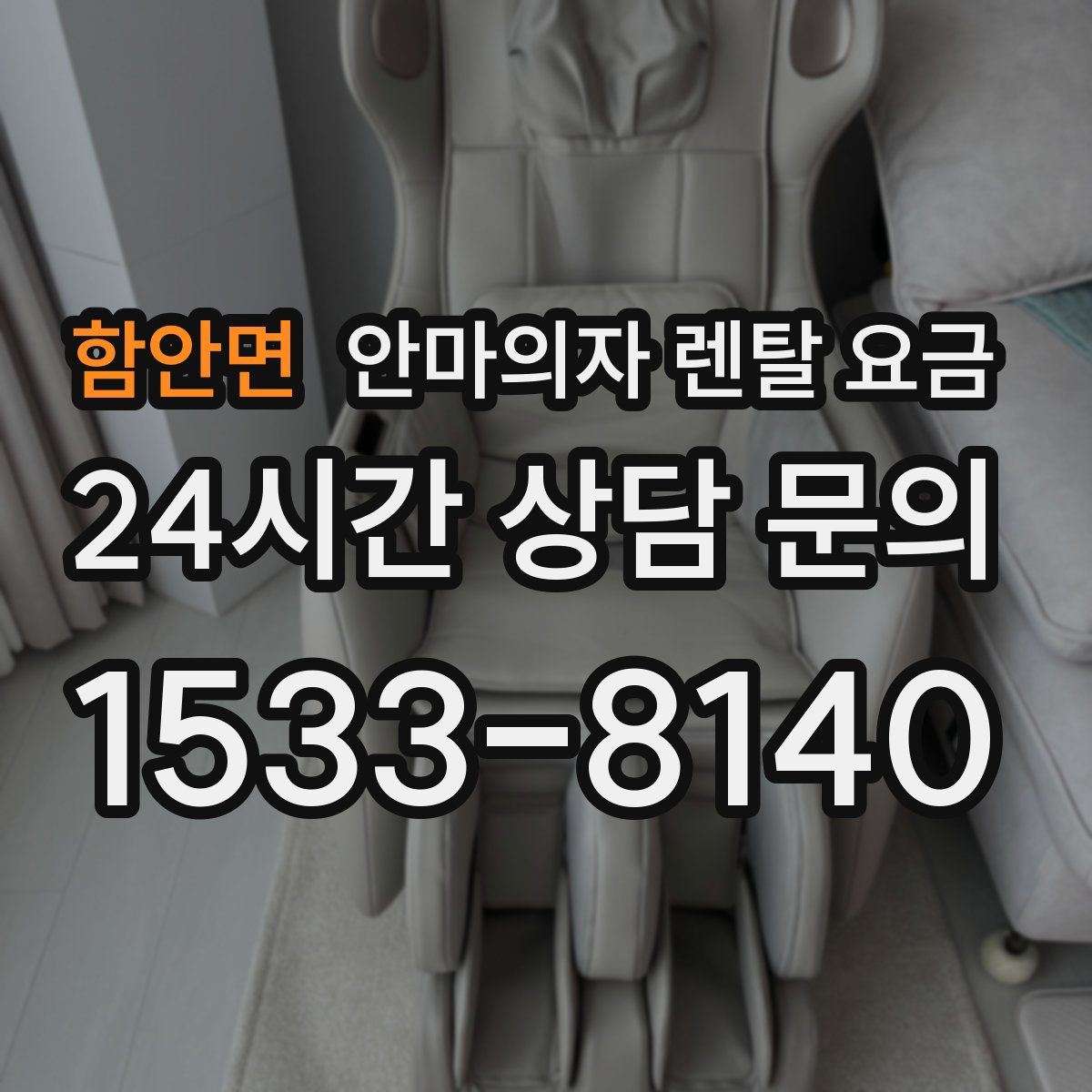 함안면 안마의자 렌탈 요금