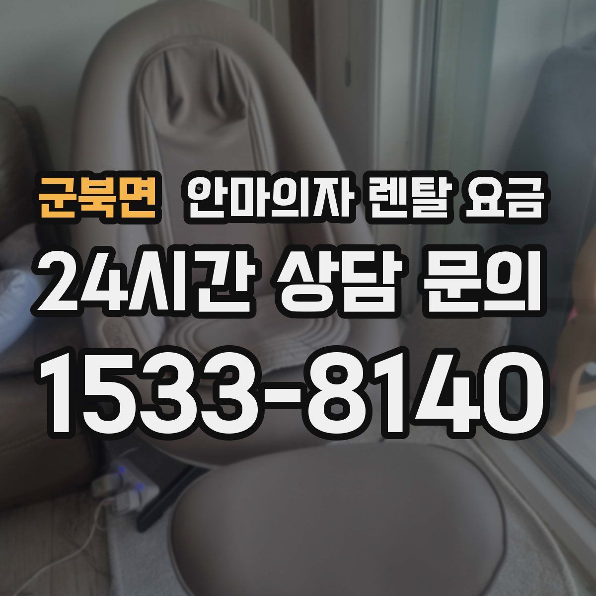 군북면 안마의자 렌탈 요금