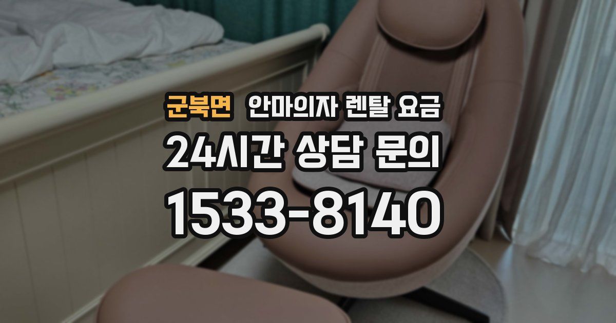 군북면 안마의자 렌탈 요금