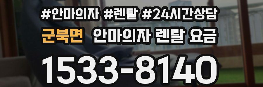군북면 안마의자 렌탈 요금