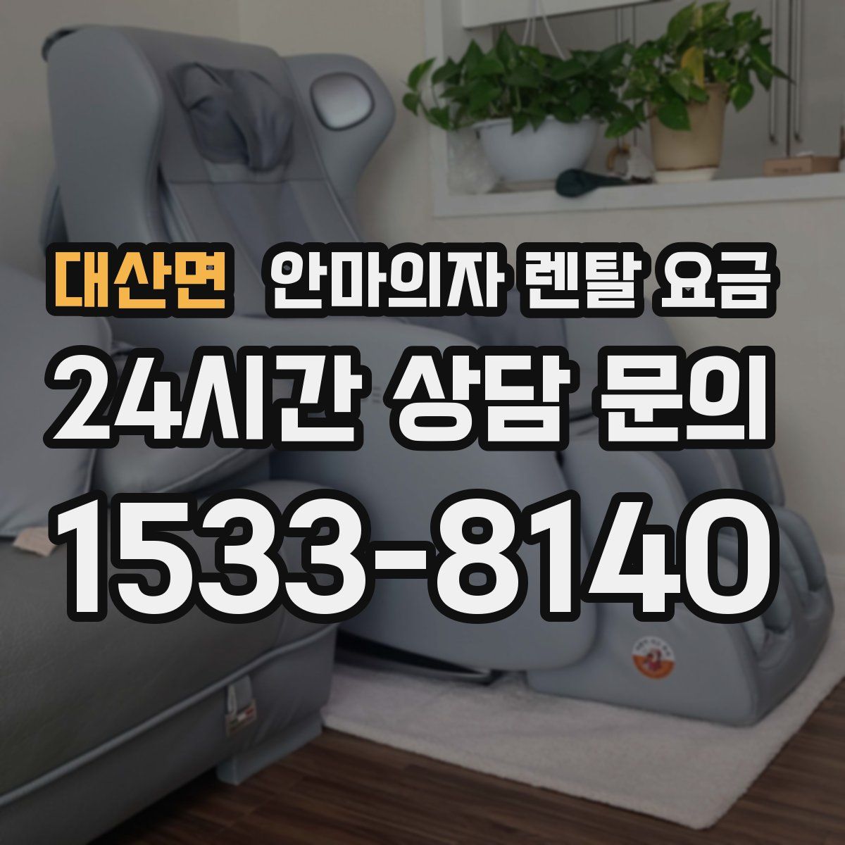 대산면 안마의자 렌탈 요금
