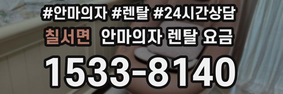 칠서면 안마의자 렌탈 요금