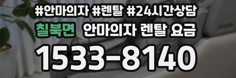 칠북면 안마의자 렌탈 요금