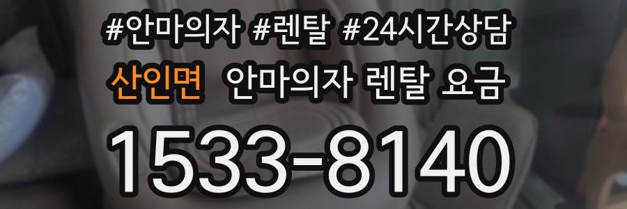 산인면 안마의자 렌탈 요금
