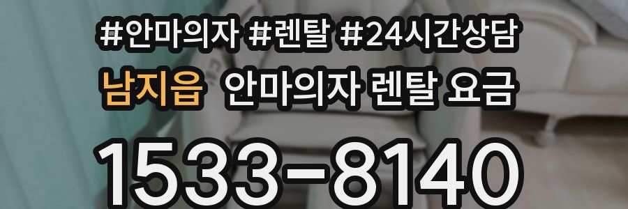 남지읍 안마의자 렌탈 요금