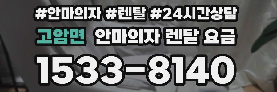 고암면 안마의자 렌탈 요금
