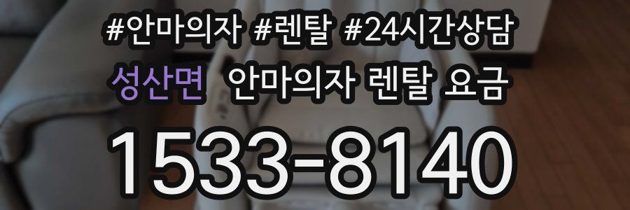 성산면 안마의자 렌탈 요금