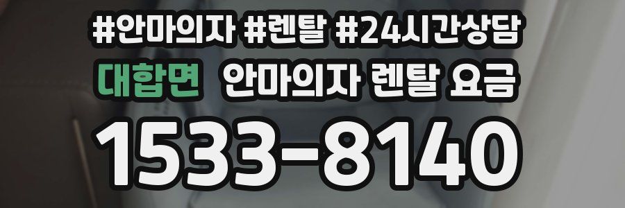 대합면 안마의자 렌탈 요금