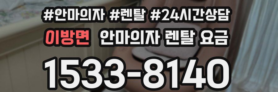 이방면 안마의자 렌탈 요금