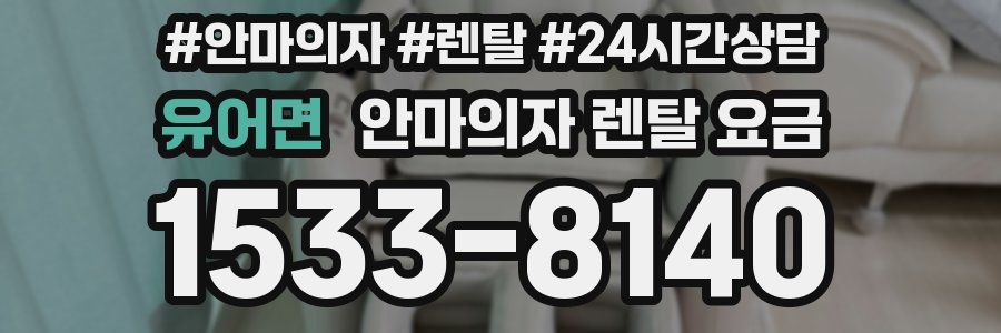 유어면 안마의자 렌탈 요금