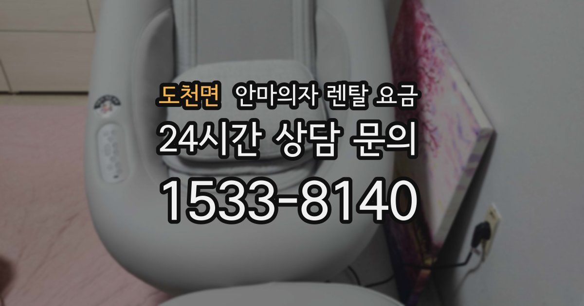 도천면 안마의자 렌탈 요금