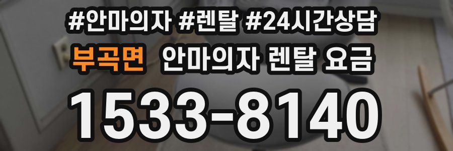 부곡면 안마의자 렌탈 요금