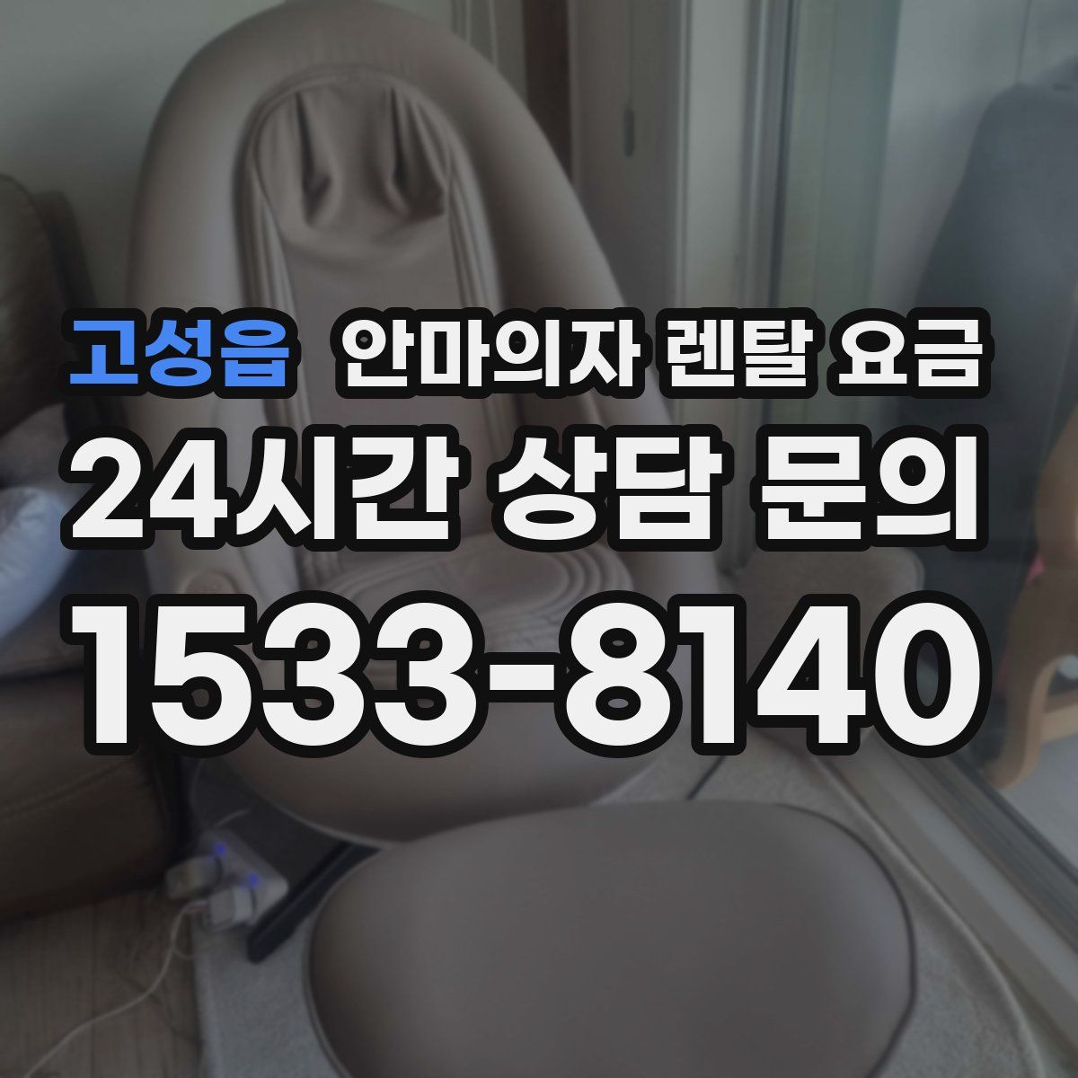고성읍 안마의자 렌탈 요금