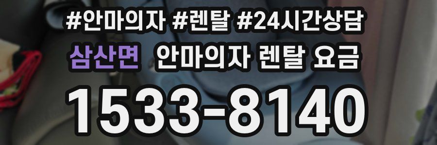 삼산면 안마의자 렌탈 요금