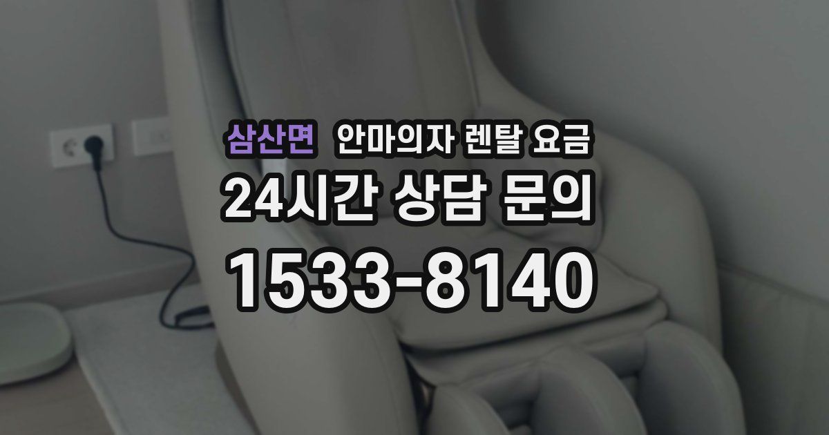 삼산면 안마의자 렌탈 요금