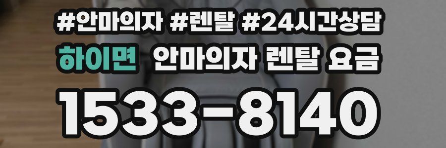 하이면 안마의자 렌탈 요금