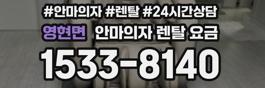 영현면 안마의자 렌탈 요금