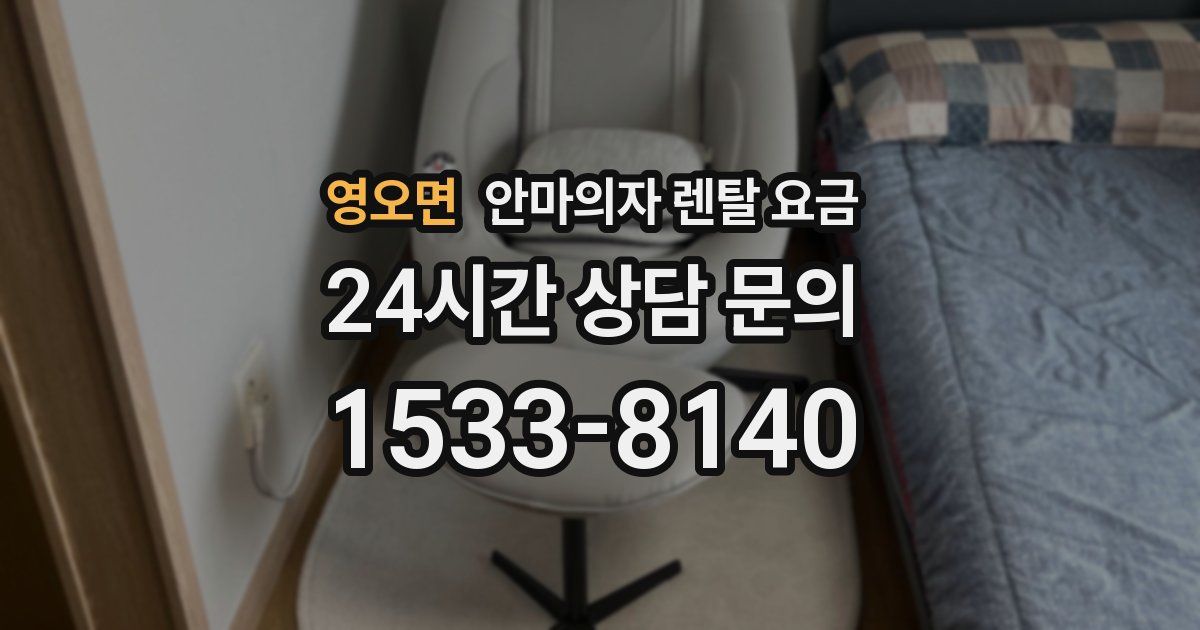 영오면 안마의자 렌탈 요금