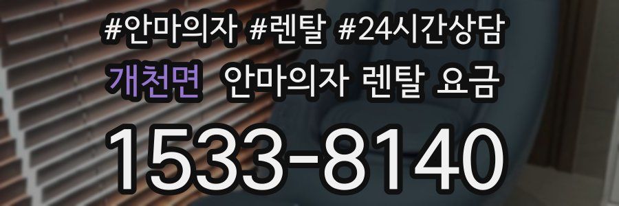 개천면 안마의자 렌탈 요금