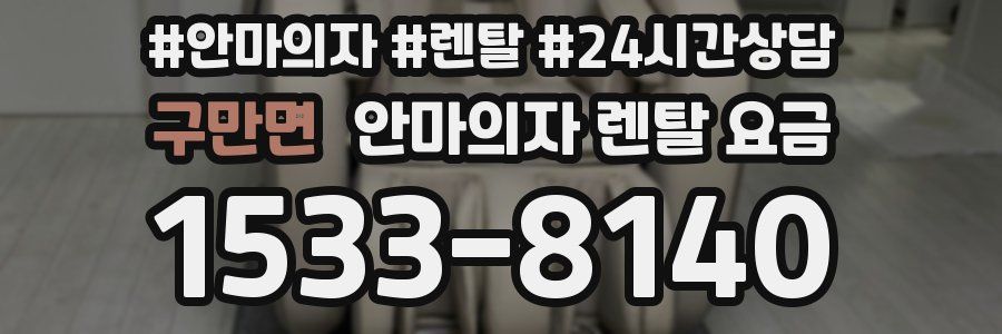 구만면 안마의자 렌탈 요금