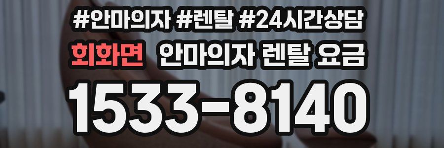회화면 안마의자 렌탈 요금