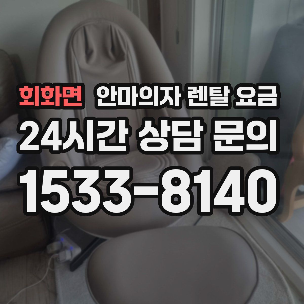회화면 안마의자 렌탈 요금
