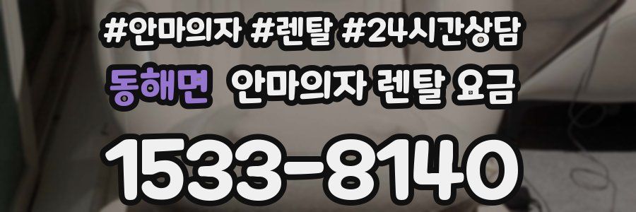 동해면 안마의자 렌탈 요금
