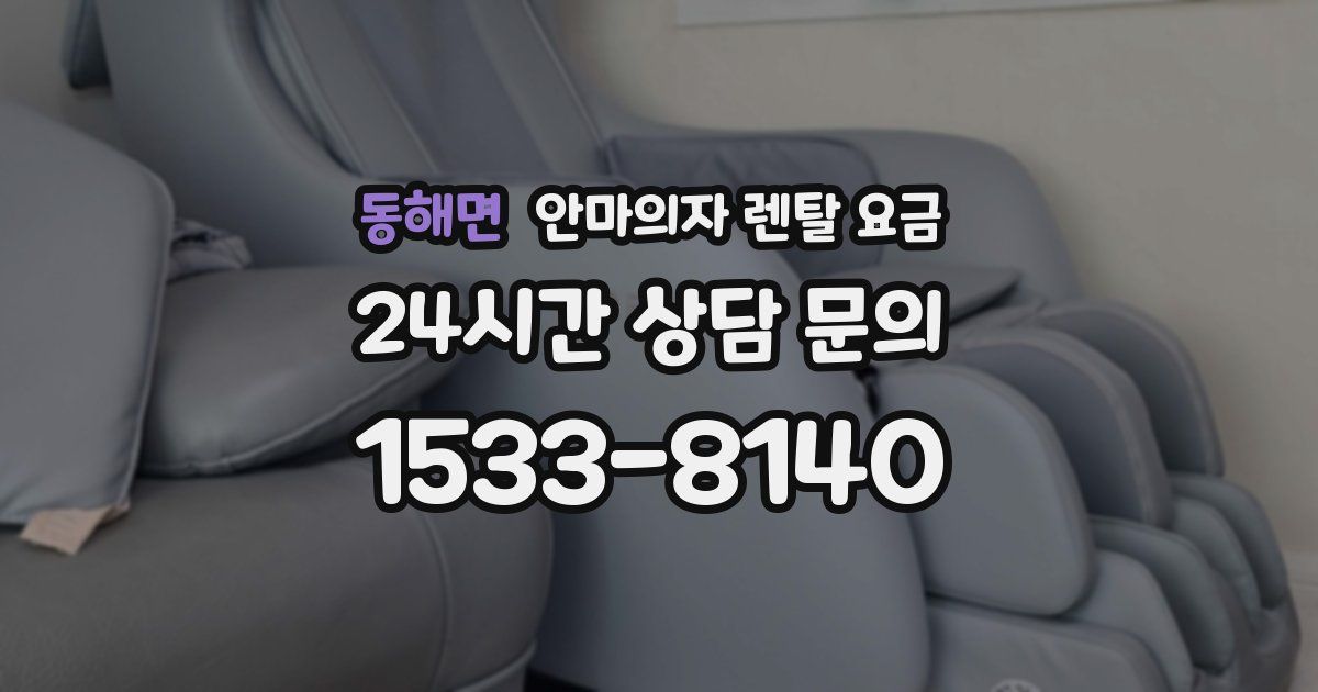 동해면 안마의자 렌탈 요금
