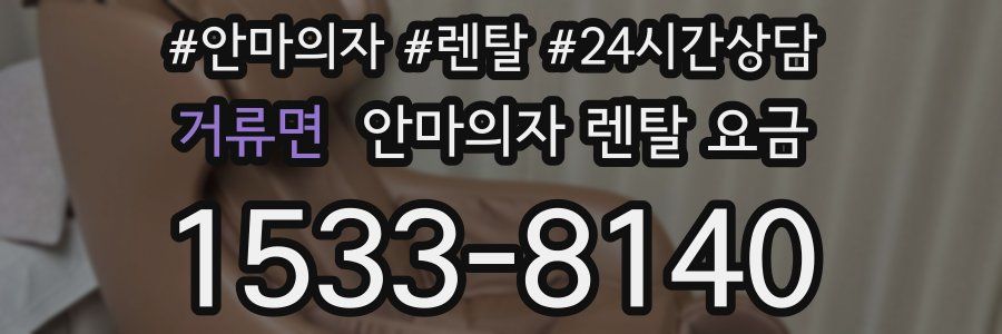 거류면 안마의자 렌탈 요금