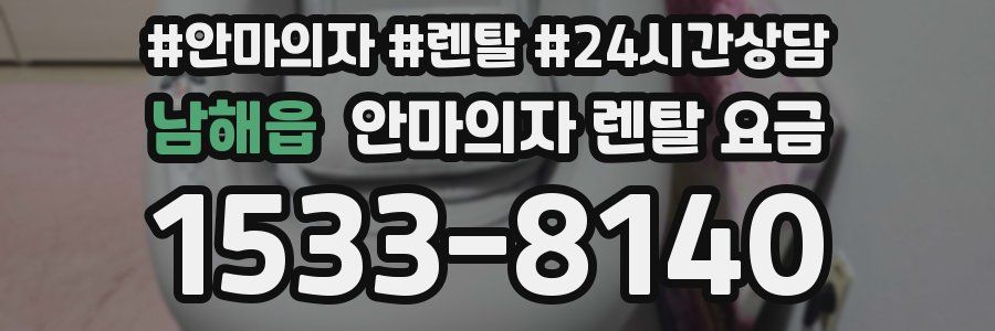남해읍 안마의자 렌탈 요금